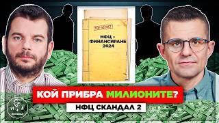 Далаверата в НФЦ с имена, факти и доказателства! (Част 2) | Иван и Андрей НЕОФИШЪЛ — С.2 Брой 5