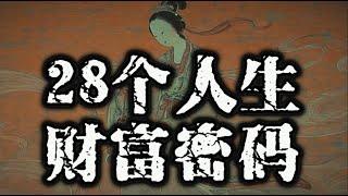 28个你不得不知的金钱心法！#认知#强者思维#人性#开悟觉醒#自我提升#智慧#人生#思考