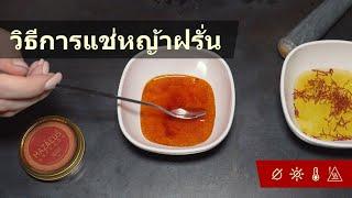 วิธีใช้หญ้าฝรั่น | 2 วิธีที่เหมาะสมที่สุดเพื่อให้ได้รสชาติและกลิ่นหอมที่สุดจากหญ้าฝรั่นของคุณ