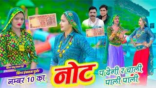 NO 10 KA NOT P DEGI RE // नंबर दस का नोट पर देगी र चाली पाली पाली // HANSRAJ GURJAR & GOLU RAWAL DEI
