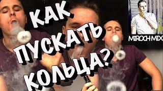 КАК ПУСКАТЬ КОЛЬЦА ИЗ ПАРА? Вейп Vape