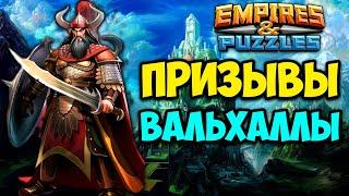 НЕКР СНОВА НАШАМАНИЛ + БОНУС В КОНЦЕ // ПРИЗЫВ ГЕРОЕВ ВАЛЬХАЛЛЫ // Empires Puzzles.