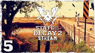 State Of Decay 2. #5: ФИНАЛ.