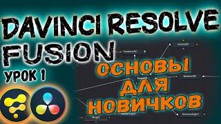 УРОК#1 Основы FUSION | Davinci Resolve для Начинающих: Интерфейс, Логика Fusion