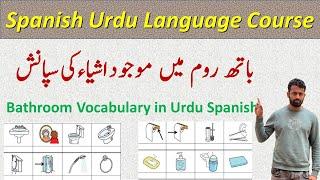 BATHROOM VOCABULARY IN URDU SPANISH