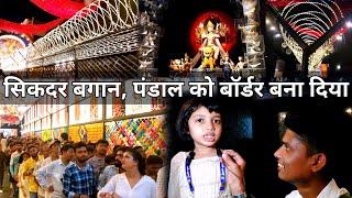 बॉर्डर वाला पंडाल आपने कभी नहीं देखा होगा  | Sikdar Bagan Durga Puja 2024 | Hatibagan Durga Puja