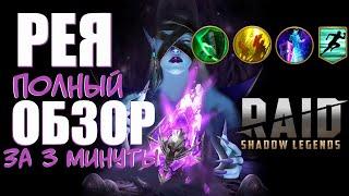 RAID: Shadow LegendsРЕЯ - БЫСТРЫЙ ОБЗОР!RAE