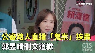 公審路人直播「鬼祟」挨轟　郭昱晴刪文道歉｜華視新聞 20250623 @CtsTw