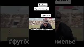 лев Яшин лучший вратарь?  #футбольныйсомелье #вратарь #яшин