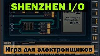 SHENZHEN I/O - игра для электронщиков