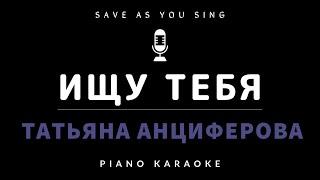 Ищу тебя  - Т. Анциферова - караоке на пианино со словами