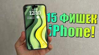 15 РЕАЛЬНЫХ фишек iPhone, о которых вы не знали! 15 скрытых функций iPhone