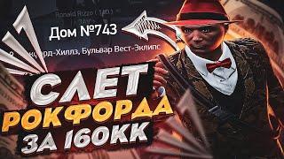 СЛЕТ ОСОБНЯКА НА РОКФОРДЕ ЗА 160КК! ЛОВЛЯ ДОМОВ НА ARIZONA GTA 5 RP