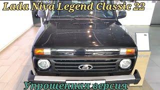 Упрощенная Lada Niva Legend Classic 22..А что же по цене..