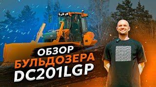 Бульдозер гусеничный AMKODOR DC201LGP | СПЕЦТЕХНИКА | СТРОИТЕЛЬНАЯ ТЕХНИКА | ОБЗОР