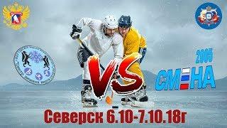 Смена(Северск)-ЦЗВС(Новосибирск) 06.10.2018г.