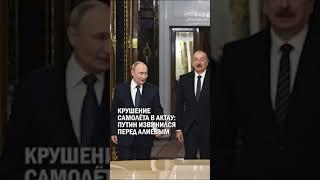 КРУШЕНИЕ САМОЛЁТА В АКТАУ:  ПУТИН ИЗВИНИЛСЯ ПЕРЕД АЛИЕВЫМ #крушение #самолет #актау #гиперборей