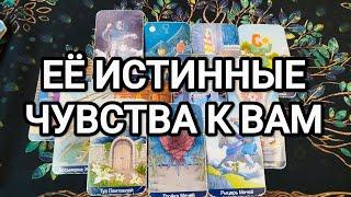 ЧТО У НЕЁ НА СЕРДЦЕ К ВАМ⁉️ТАРО ДЛЯ МУЖЧИН