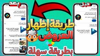 طريقة اظهار العروض في نقاط التشغيل  وسبب عدم ظهور العروض في الحسابات الجديدة 