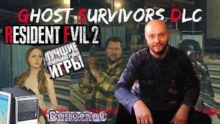 Игра на персональном ПК Resident Evil 2 прохожу дополнительные режимы Вячеслав