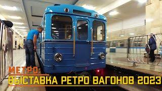 Ретро метровагоны на Партизанской! Выставка 2023 года.