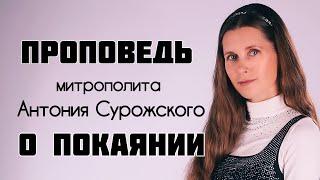 ПРОПОВЕДЬ О ПОКАЯНИИ. Митрополит Антоний Сурожский. Читает Светлана Копылова