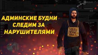 АДМИНСКИЕ БУДНИ - СЛЕДИМ ЗА НАРУШИТЕЛЯМИ НА EVOLVE В GTA SAMP