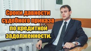 Cроки давности судебного приказа по задолженности кредита в 2025 году
