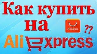 Как купить товар на Aliexpress.  Как заплатить, рассчитаться. От А до Я.