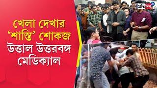 North Bengal Medical College: কলেজ ক্যাম্পাসে ক্রিকেট দেখা নিয়ে তোলপাড় মেডিক্যাল কলেজ