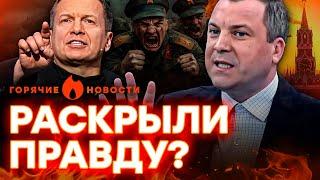 Попова хотят УБ*ИТЬ, а СОЛОВЬЕВ унизил ВОЯК РФ | ГОРЯЧИЕ НОВОСТИ 01.11.2024