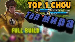 TOP GLOBAL CHOU КАК ИГРАЕТ ТОП 1 МИРА ЧУ ГАЙД MOBILE LEGENDS