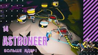 Ядро Атрокса | Ядро Везании • Astroneer #14