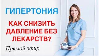 ГИПЕРТОНИЯ. КАК СНИЗИТЬ ДАВЛЕНИЕ БЕЗ ЛЕКАРСТВ? Врач кардиолог аритмолог Ольга Стойко