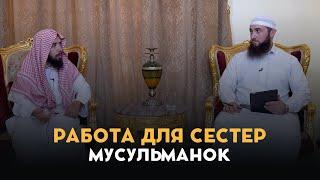 Работа ДЛЯ СЕСТЁР мусульманок | Шейх Халид аль-Мушейких