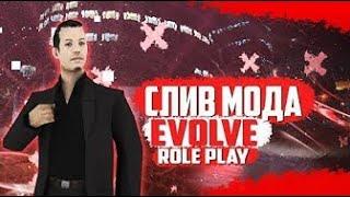 СЛИВ МОДА EVOLVE-RP (Samp-Rp) / КВЕСТЫ/ИНТЕРЬЕРЫ [ГОТОВЫЙ СЕРВЕР GTA SAMP]