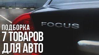 7 ПОЛЕЗНЫХ ТОВАРОВ ДЛЯ FORD FOCUS С АЛИЭКСПРЕСС!!!