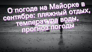 О погоде на Майорке в сентябре: пляжный отдых, температура воды, прогноз погоды