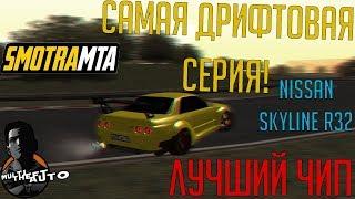 SMOTRA MTA - САМАЯ ДРИФТОВАЯ СЕРИЯ! ПОКАЗАЛ ЛУЧШИЙ ЧИП НА ДРИФТ! NISSAN SKYLINE R32 ДРИФТИТ!