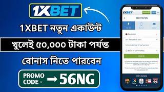 1xbet কিভাবে খেলবো  1xbet কিভাবে খুলবো 1xbet খোলার নিয়ম || 1xbet account