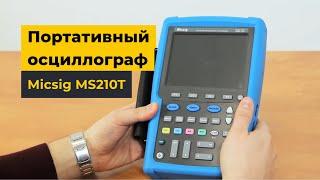 Портативный осциллограф Micsig MS210T