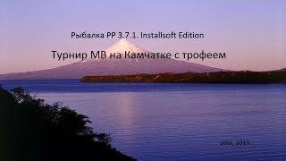 РР3.7.1 Турнир МВ. Камчатка. Трофей