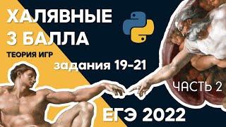 СТАТГРАД С ПОВТОРЕНИЕМ ХОДОВ Задания 19-21 |Шаблон под ограничения | Теория игр| ЕГЭ 2022