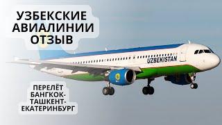 Узбекские авиалинии. Отзыв. Uzbekistan Airways.