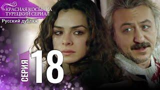 Красная Косынка Турецкий Сериал 18 Серия (Длинная версия)