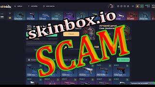 скам сайт SKINBOX, ни один кейс не окупается после вывода,  пруфы . развод SKINBOX.