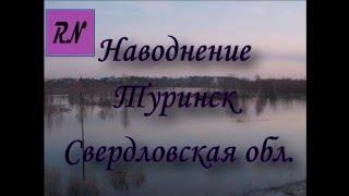 Наводнение Туринск Свердловская обл (Flooding Sverdlovsk Oblast Turinsk)