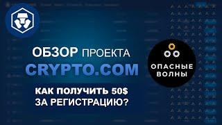 Crypto.Com - Обзор БИРЖИ. Как получить 50$ за регистрацию на CRYPTO.COM?
