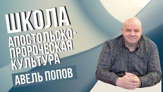 АВЕЛЬ ПОПОВ / Школа "Апостольско-пророческая культура" Урок №48