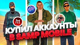 КУПИЛ ЖИРНЫЕ АККАУНТЫ В SAMP MOBILE НА РАЗНЫХ СЕРВЕРАХ